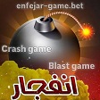 سایت انفجار (enfejar-game) بهترین سایت شرط بندی بازی انفجار